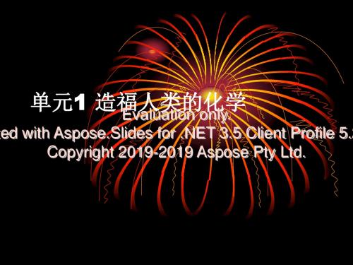 九年级化学上册专题1单元1造福人类的化学课件湘教版