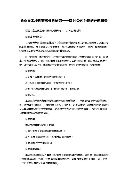 企业员工培训需求分析研究——以H公司为例的开题报告