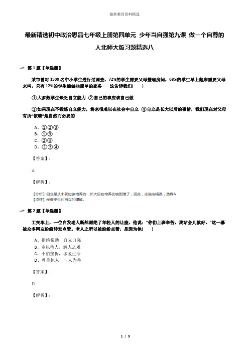 最新精选初中政治思品七年级上册第四单元 少年当自强第九课 做一个自尊的人北师大版习题精选八