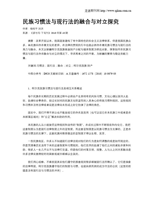 民族习惯法与现行法的融合与对立探究