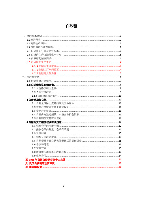 白砂糖企业的概况