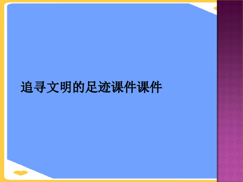 追寻文明的足迹.正式版PPT文档