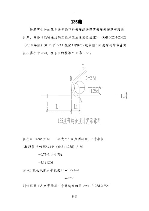 箍筋135度弯钩计算方法