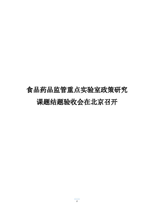 食品药品监管重点实验室政策研究课题结题验收会在北京召开