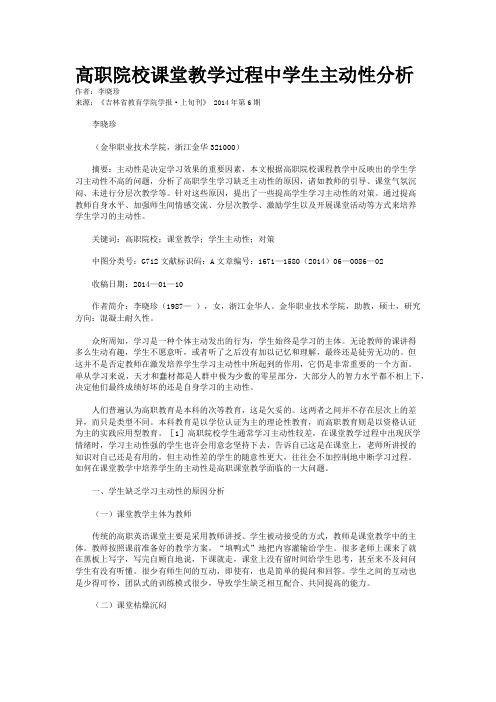 高职院校课堂教学过程中学生主动性分析