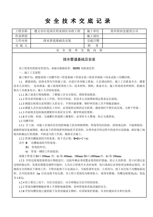 市政排水管道安装安全技术交底