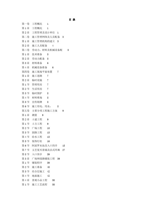 世茂滨江新城一期景观工程施工组织设计方案