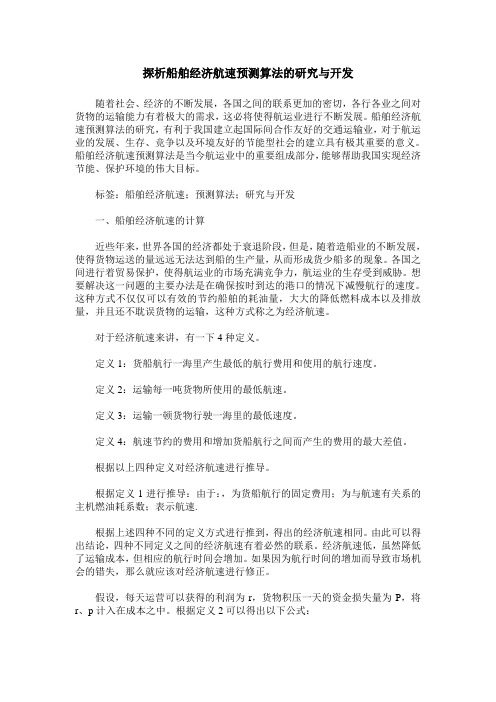 探析船舶经济航速预测算法的研究与开发