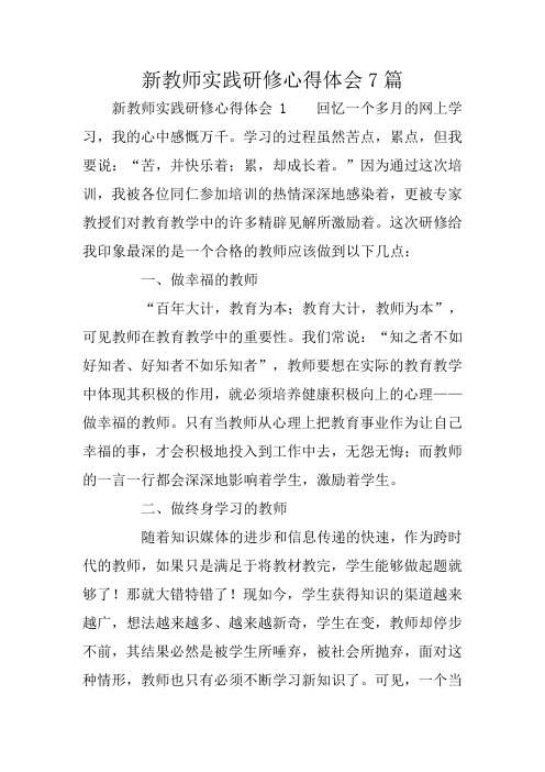 新教师实践研修心得体会7篇