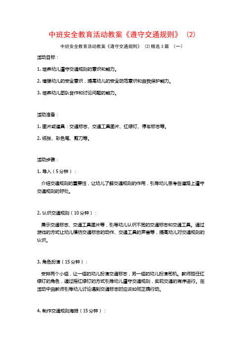 中班安全教育活动教案《遵守交通规则》 (2)3篇