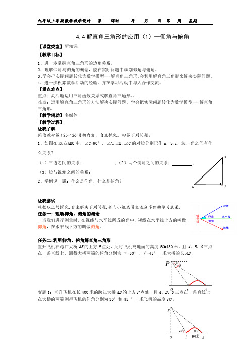 解直角三角的应用(1)--仰角与俯角教案