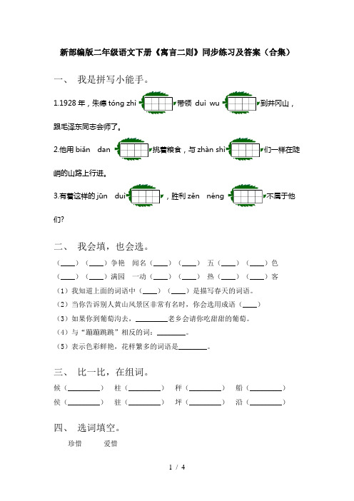 新部编版二年级语文下册《寓言二则》同步练习及答案(合集)