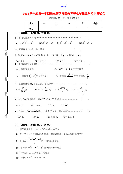 上海市浦东新区第四教育署七年级数学上学期期中质量抽测试题 沪科版五四制-沪科版初中七年级全册数学试题