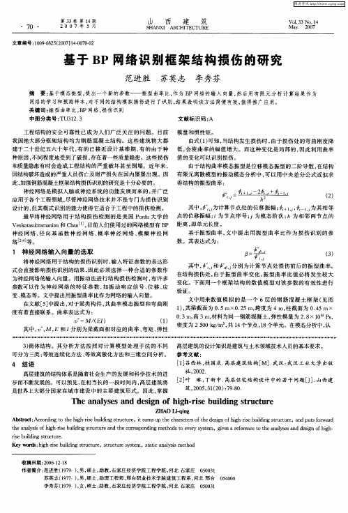 基于BP网络识别框架结构损伤的研究