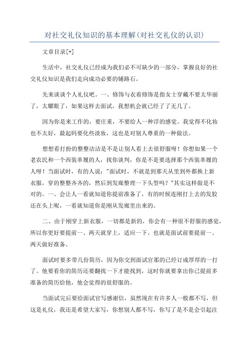 对社交礼仪知识的基本理解(对社交礼仪的认识)