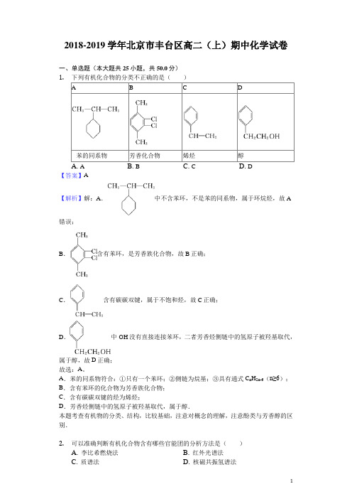 2018-2019学年北京市丰台区高二上学期期中化学试题(解析版)