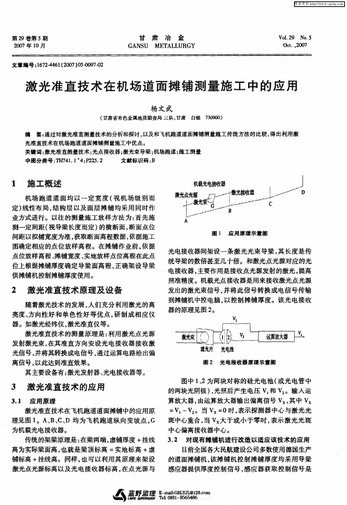 激光准直技术在机场道面摊铺测量施工中的应用