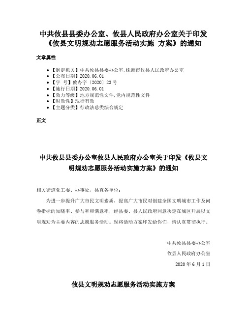 中共攸县县委办公室、攸县人民政府办公室关于印发《攸县文明规劝志愿服务活动实施  方案》的通知