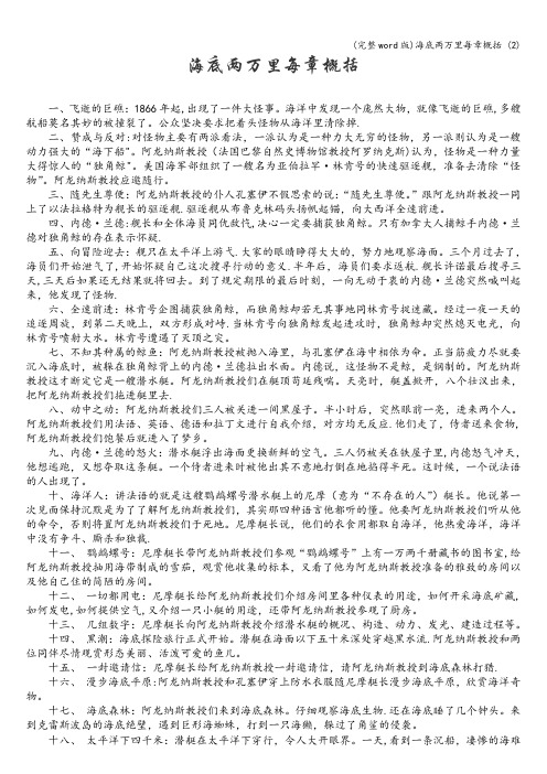 (完整word版)海底两万里每章概括 (2)