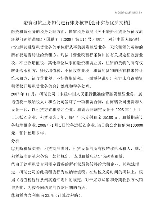 融资租赁业务如何进行账务核算[会计实务优质文档]