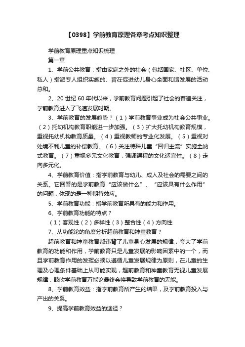 【0398】学前教育原理各章考点知识整理