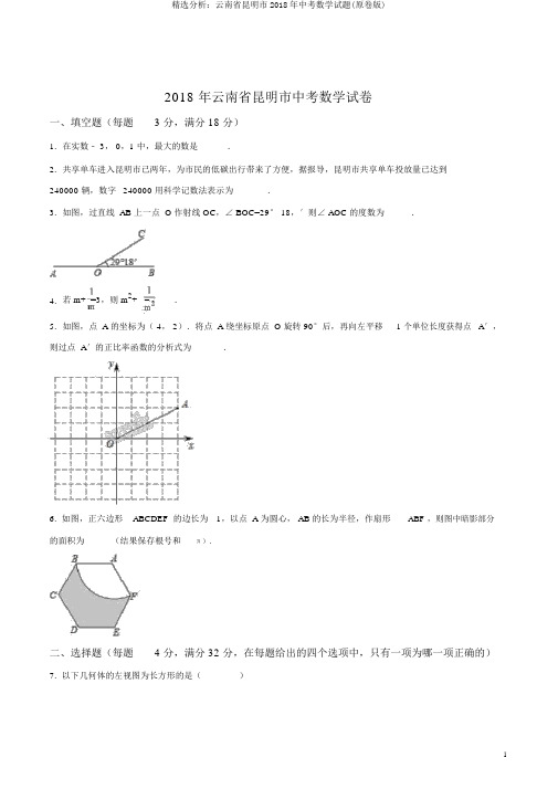 精品解析：云南省昆明市2018年中考数学试题(原卷版)