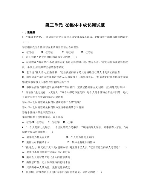 第三单元 在集体中成长 单元测试 部编版道德与法治七年级下册 (1)