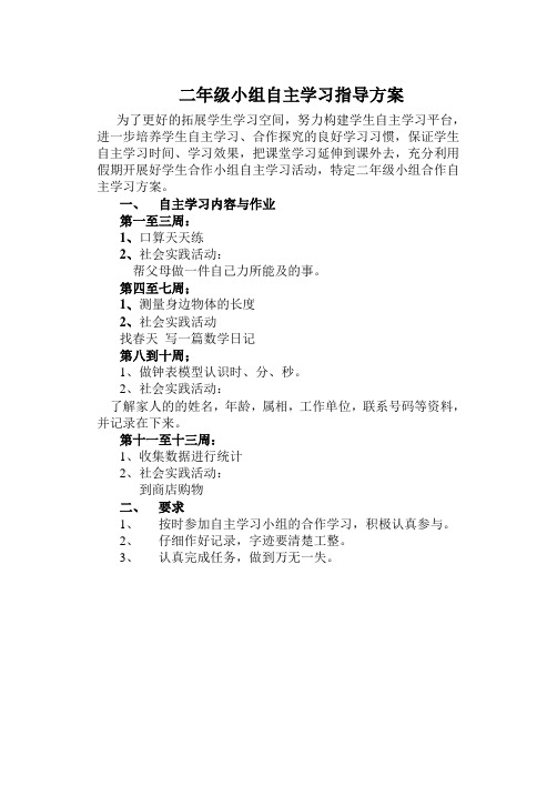 二年级自主学习方案