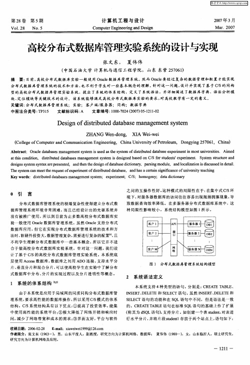 高校分布式数据库管理实验系统的设计与实现