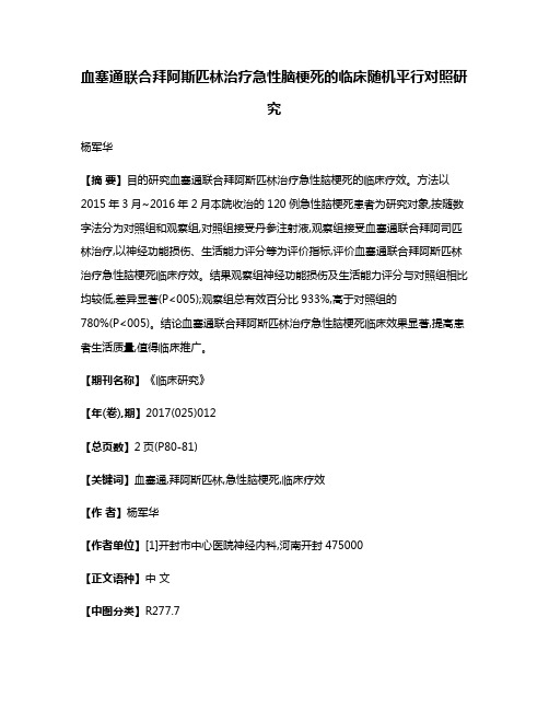 血塞通联合拜阿斯匹林治疗急性脑梗死的临床随机平行对照研究