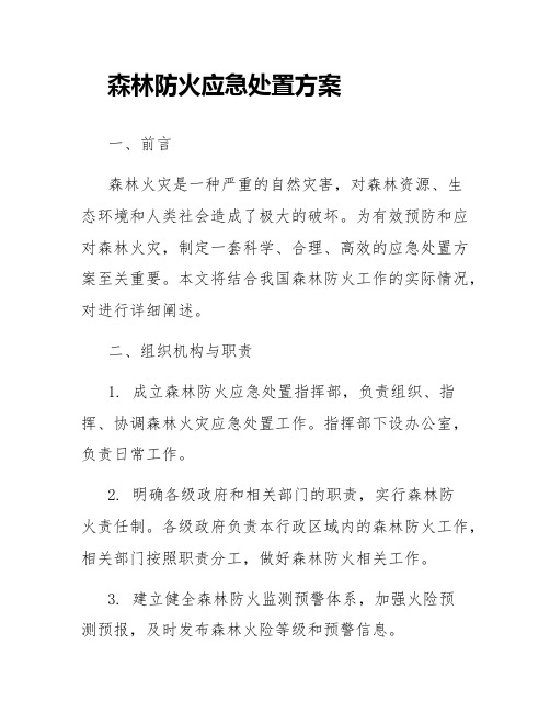 森林防火应急处置方案