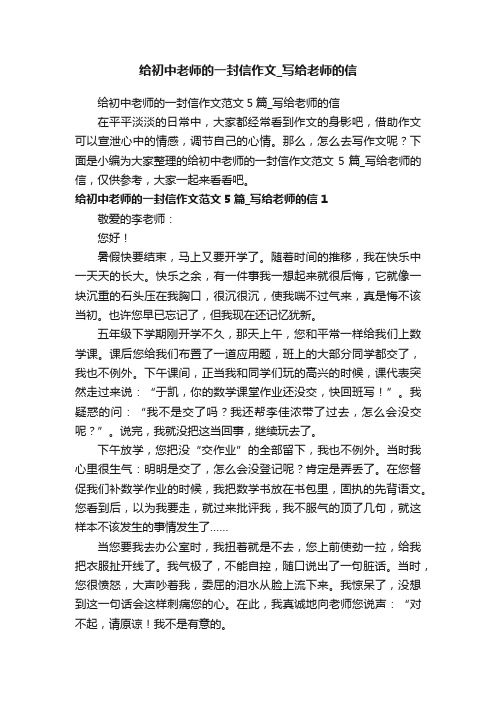 给初中老师的一封信作文范文5篇_写给老师的信