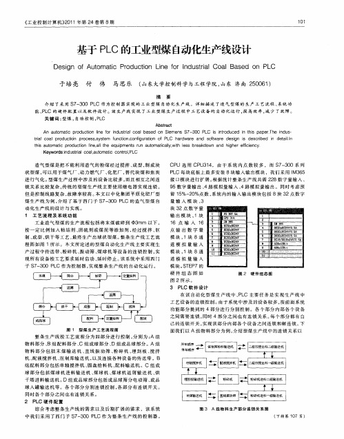 基于PLC的工业型煤自动化生产线设计