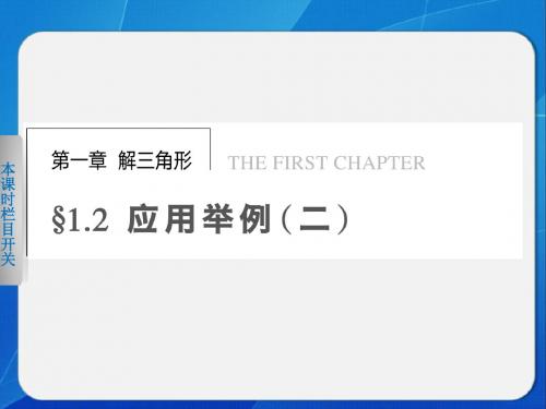 《步步高 学案导学设计》2013-2014学年 高中数学 人教B版必修5【配套备课资源】1.2(二)