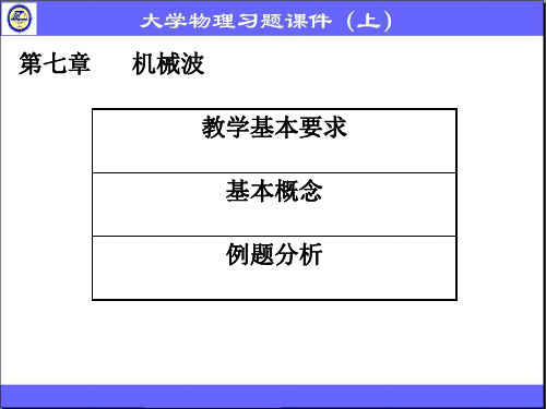 大学物理 第七章机械波习题