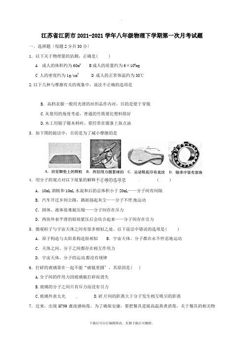 江苏省江阴市2021-2021学年八年级第二学期第一次月考物理试卷