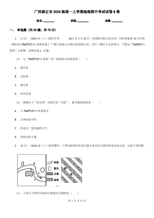 广西崇左市2020版高一上学期地理期中考试试卷B卷