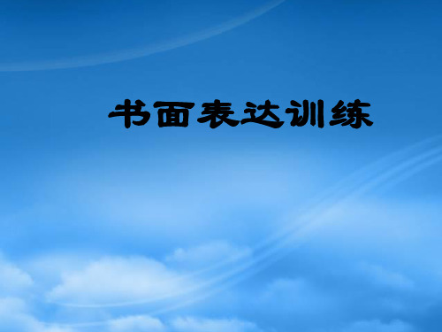 高考英语书面表达专项训练课件