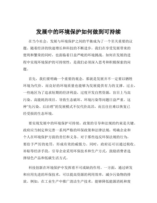 发展中的环境保护如何做到可持续