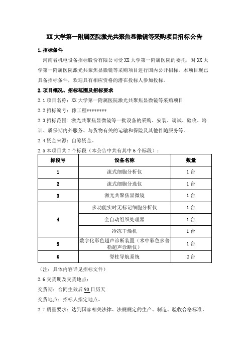 郑州大学第一附属医院激光共聚焦显微镜等采购项目招标公告【模板】