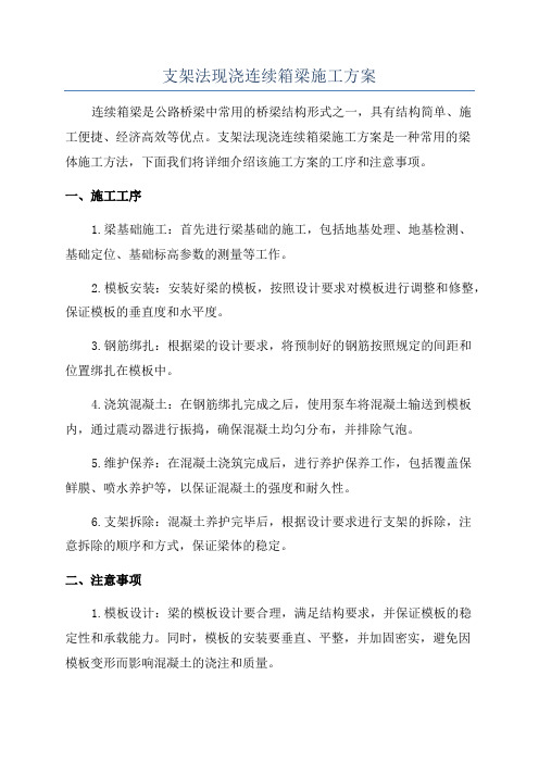 支架法现浇连续箱梁施工方案