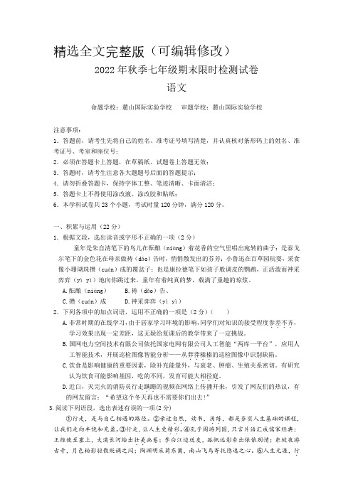 2022-2023学年湖南省长沙市长郡集团七年级上学期期末考试语文试卷含答案精选全文