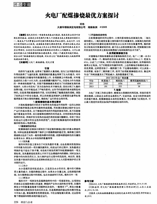 火电厂配煤掺烧最优方案探讨