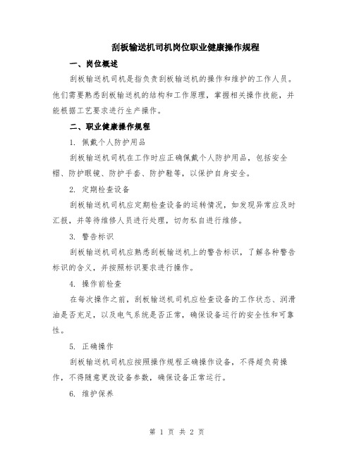 刮板输送机司机岗位职业健康操作规程