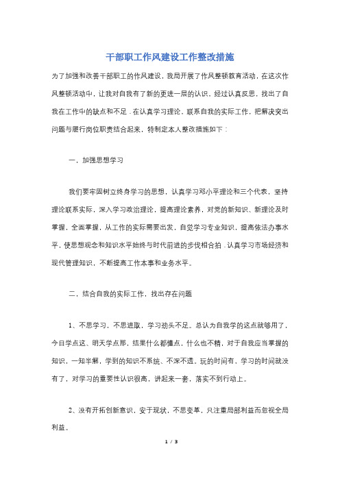 干部职工作风建设工作整改措施