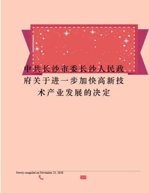 中共长沙市委长沙人民政府关于进一步加快高新技术产业发展的决定