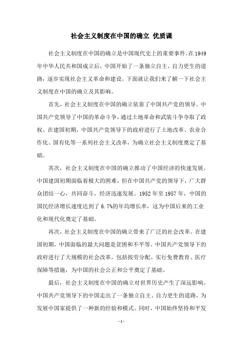 社会主义制度在中国的确立 优质课