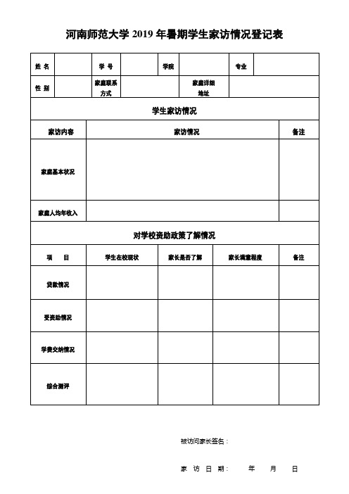 河南师范大学2019年暑期学生家访情况登记表