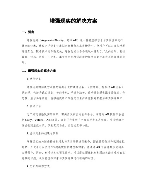 增强现实的解决方案