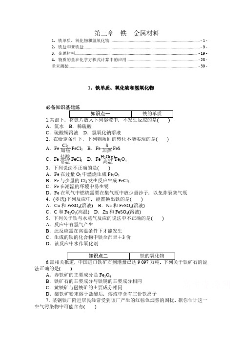 新教材 人教版高中化学必修第一册 第三章 铁金属材料 课时分层练习及章末测验 含解析